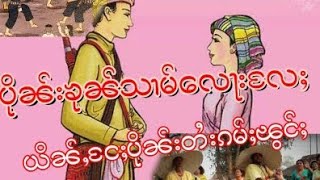 ပိုၼ်းၶုၼ်သၢမ်လေႃးလႄႈယိၼ်ႇငႄႈပိုၼ်းတႆးၵမ်ႈၽွင်ႈ