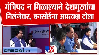 Amit Deshmukh | मंत्रिपद न मिळाल्याने देशमुखांचा निलंगेकर ,बनसोडेंना अप्रत्यक्ष टोला, काय म्हणाले?