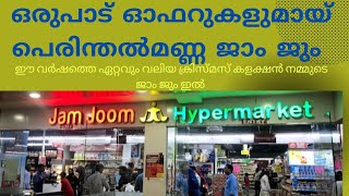 വീട്ടിലേക്കുള്ള ഏത് സാധനവും ഇവിടെനിന്നും വാങ്ങാം അതും വലിയ വിലക്കുറവിൽ #shoping #jamjum