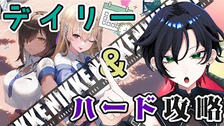 【初見プレイ】デイリー＆ハード攻略！31章キャンプ中！【NIKKE/ニケ/勝利の女神:NIKKE/メガニケ】