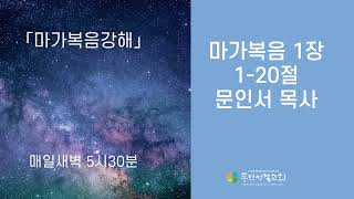 [동덕성결교회] 새벽예배(22.12.21) ⎜마가복음 1장 - 문인서 목사