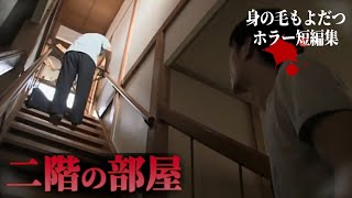 【事故物件】身の毛もよだつホラー短編集#242「二階の部屋　格安事故物件」【怖い話】