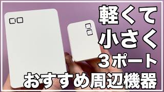 【CIO】SMARTCOBY Pro SLIM　NovaPort TRIOⅡ　軽くてコンパクトで3つポート搭載の必須アイテム！　iPhone16のおすすめ周辺機器　おすすめアクセサリー