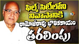 Ramoji Rao Passed Away: ఫిల్మ్ సిటీలోని నివాసానికి రామోజీరావు భౌతికకాయం తరలింపు | 10TV