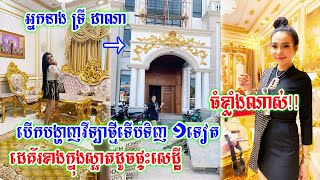 បើកបង្ហាញវីឡាថ្មីធំស្កឹមស្កៃទើបទិញ១ទៀត របស់ ទ្រី ដាណា រីឯដេគ័រខាងក្នុងវិញស្អាតដូចផ្ទះសេដ្ឋីចឹង...