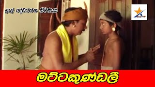 මට්ටකුණ්ඩලී බෞද්ධ කෙටි චිත්‍රපටය  - Mattakundali Short Movie