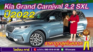 จัดโปรราคาสุดว๊าว หนึ่งเดียวในตลาด Kia Grand Carnival รุ่นท๊อป SXL โฉมปัจจุบันมีซันรูฟ | ไลอ้อน คาร์