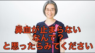 鼻血が止まらない　何故？！