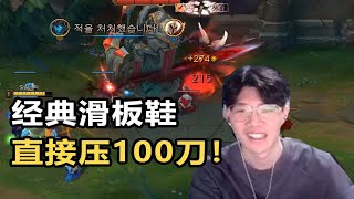 【英雄联盟】TheShy再创新纪录，14分钟压100刀太绝望了！