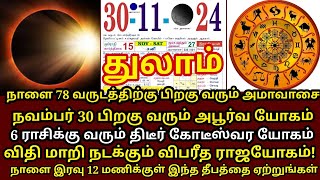 நாளை அற்புதமான நாள்!எப்படியாவது இந்த எளிய வழிபாட்டை ஆரம்பிங்க!அட்டகாசமான பலன் கிடைக்கும் |#thulam