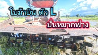 รีวิว ใบโรตารี่ม้าบิน ตัวL ปั่นหมักฟาง  คูโบต้า l50