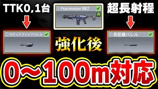 大幅強化後のピースキーパーさん...アタッチメント次第で『0～100mどんな距離でも対応可能』な万能武器と化すww【CODモバイル】KAME