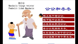 Chinese Tounge Twister part 2 Pembelit lidah Mandarin 绕口令公公和冬冬国国捉蝈蝈