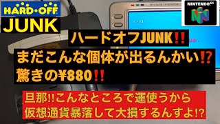 【購入品紹介\u0026動作確認】Nintendo64 価格高騰気味の64本体‼️しかも激レア状態で¥880⁉️まじで腰抜かすぜ‼️