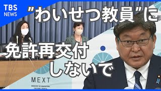 「”わいせつ教員”に免許再交付しないで」5万人超の署名集まる