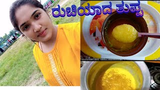 How to make perfect ghee ( ಸರಿಯಾಗಿ ಕಾಯಿಸಿರುವ ಮರಳು ಮರಳಾದ ತುಪ್ಪ )