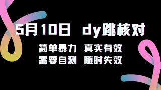 5月10日抖音跳核对教程，简单暴力，需要自测，随时失效！