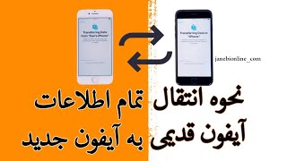 نحوه انتقال تمام اطلاعات و داده ها از آیفون قدیمی به آیفون جدید | انتقال اطلاعات آیفون به آیفون