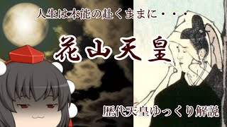 歴代天皇ゆっくり解説　第六十五回　花山天皇