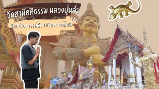 วัดสามัคคีธรรม หลวงปู่หล่ำ วัดเกจิอาจารย์ดัง เครื่องรางตุ๊กแก | ก้องซดพชร์มู