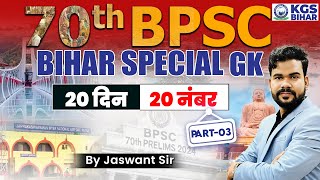 70th BPSC BIHAR SPECIAL GK | 20 दिन 20 नंबर | Part 03 | BIHAR SPECIAL GK By Jaswat Sir | KGS Bihar