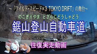 鋸山登山自動車道（のこぎりやまとざんじどうしゃどう）／鋸山・日本寺山頂までの車載動画です