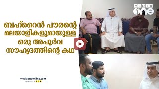 അറബികളുടെ ഒത്‍മാൻ ജാസിം അബ്ദുൽ ഗഫ്ഫാർ; ബഹ്‌റൈൻ മലയാളികളുടെ ബാബ- ഒരു അപൂർവ സൗഹൃദത്തിന്റെ കഥ