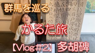 【かるた旅】多胡碑…歴史がすごい！【#4】群馬巡り