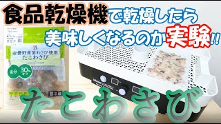 [たこわさび×食品乾燥機] パリッとした食感になりワサビが苦手な方にもおすすめ