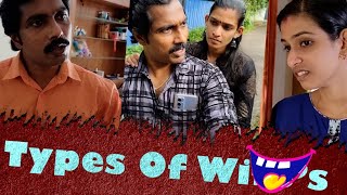 അപ്പോൾ അത് വണ്ടിയുടെ സൗണ്ട് അല്ലാരുന്നല്ലേ  Types Of Wives UPPU