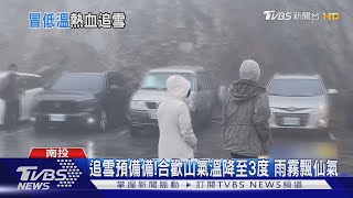追雪預備備!合歡山氣溫降至3度 雨霧飄仙氣｜TVBS新聞 @TVBSNEWS02
