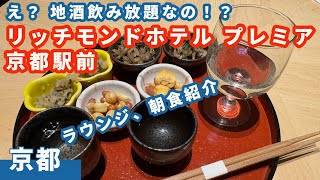 【リッチモンドホテルプレミア京都駅前・後半】日本酒飲み放題のクラブラウンジ、京料理の豪華朝食に驚き