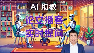 你的私人 AI 助教：NotebookLM 用户实时参与播客对话提问