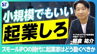 【スモールIPO大国】現代の日本市場でスタートアップ起業家はどう動くべきなのか/元MIXI代表から見た今の市況感【スタートアップM\u0026A全集vol.15】