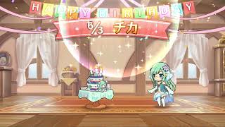 【プリコネＲ】HAPPY　BIRTHDAY2021「チカ」【プリンセスコネクト！Re：Dive】