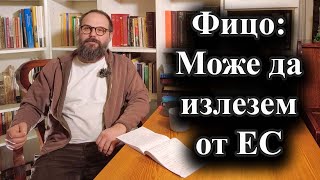 Словашкият премиер обяви вето за помощта на ЕС за Украйна – 20.01.2025 г.