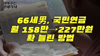 국민연금 최대한 많이 받는 방법ㅣ읽어주는 경제기사