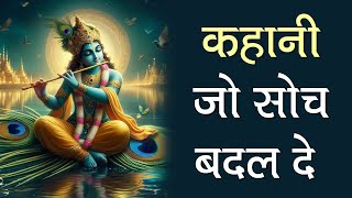 कहानी जो सोच बदल दे | Motivational stories in hindi | Moral story } Inspirational #story