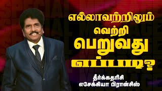 எல்லாவற்றிலும் வெற்றி பெறுவது எப்படி?! | Prop. Ezekiah Francis | SPECIAL MESSAGE | May 06