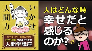 【2025年版／実践! ブッタの人間学講座】：ブッタが伝授する “幸せの真理”・・・『人はどんな時、幸せだと感じるか？』