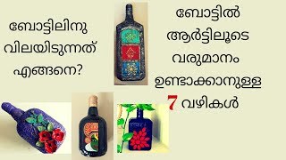 ബോട്ടിൽ ആർട്ടിലൂടെ എങ്ങനെ വരുമാനം ഉണ്ടാക്കാം? / How to earn money from bottle art?