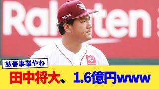 田中将大、1.6億円www【なんJ プロ野球反応集】【2chスレ】【5chスレ】