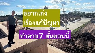 วิธีฉลาดๆ ในการแก้ปัญหา ต้องใช้ วิธี 7 ขั้นตอนนี้  ใช้ได้ทุกปัญหา