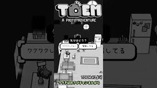 これがTOEMか～！　:1 【TOEM】#shorts #ゲーム実況 #toem