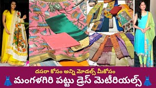 Mangalagiri Dress Materials with Price👗 మంగళగిరి డ్రెస్ మెటీరియల్స్ అన్ని మోడల్స్