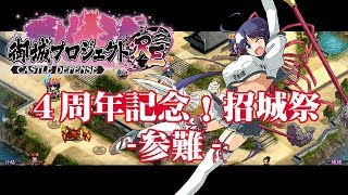 （城プロRE）4周年記念！招城祭 参難【御城プロジェクト:RE】