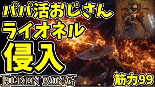 【エルデンリング】筋力99！ライオネルのグレートパパ活侵入【ELDENRING】#47　 炎撃、王騎士の決意、PvP