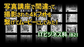 写真講座で間違って撮影された4Kフォトを繋いでムービーにしてみた！