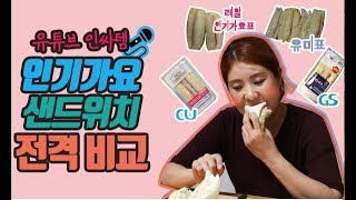 인기가요 샌드위치 스브스에서 직접 공수! 편의점 샌드위치와 맛 비교해봅니다