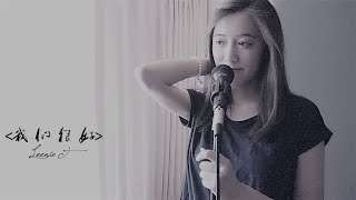 我们很好 - 林俊杰 | Cover by Leenie